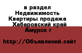  в раздел : Недвижимость » Квартиры продажа . Хабаровский край,Амурск г.